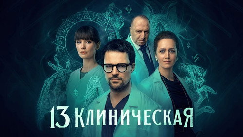 13 Klinicheskaya Season 1 Episode 1 - Episode 1