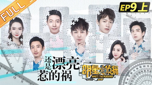 Who's the Murderer Season 6 Episode 20 - EP9-1 Still beautiful to blame