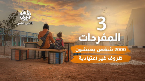 My Heart Relieved Season 6 Episode 3 - Al Mufaradat