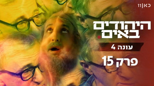 The Jews Are Coming Season 4 Episode 15 - Episode 15