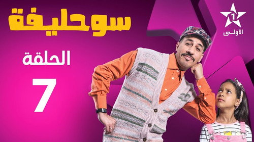 Souhlifa Season 2 Episode 7 - Episode 7