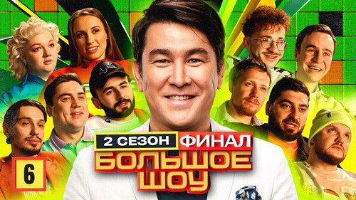 Big Show Season 2 Episode 6 - Episode 6