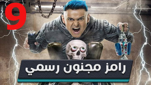 Ramez: Officially Crazy Season 1 Episode 9 - Badriya Toulba
