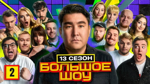 Big Show Season 14 Episode 2 - Episode 2