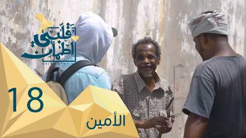 My Heart Relieved Season 2 Episode 18 - Trustworthy - Yemen