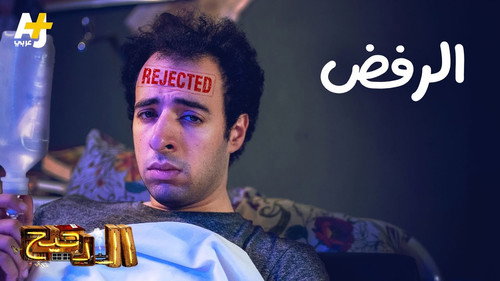 Al Daheeh Season 3 Episode 4 - Episode 4