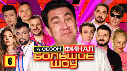 Big Show Season 4 Episode 6 - Episode 6