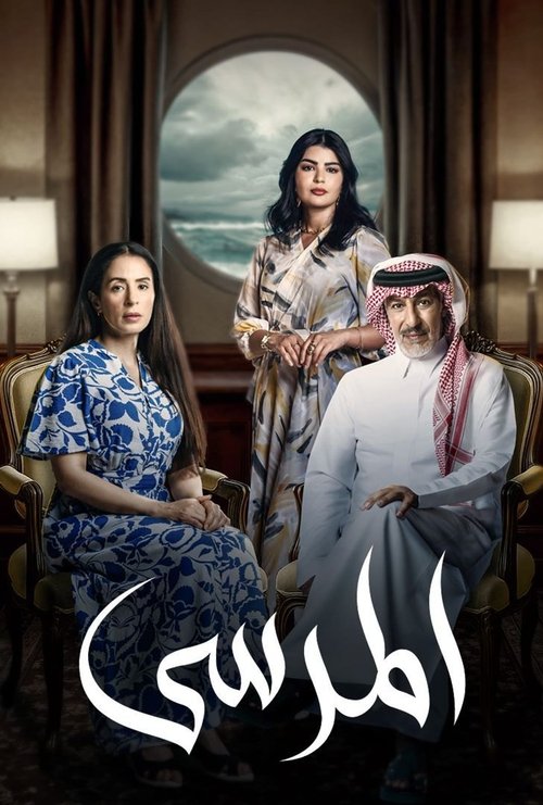 The Marina poster