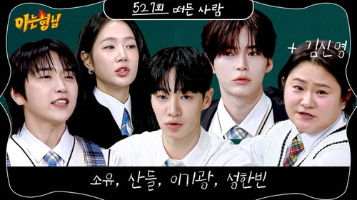 Lee Gi-kwang (Highlight), Soyou, Sandeul (B1A4), Sung Han-bin (Zerobaseone) still