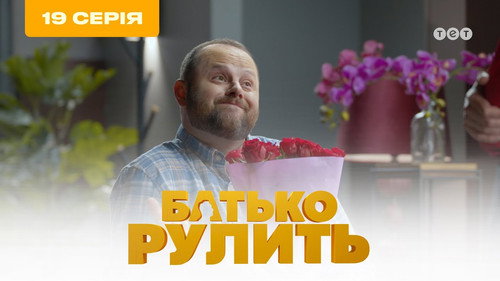 Father is steering Season 1 Episode 19 - Episode 19