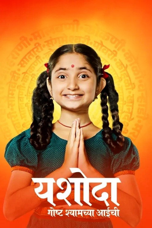 Yashoda - Goshta Shyamchya Aaichi poster