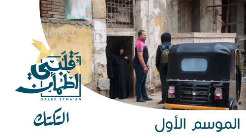 My Heart Relieved Season 1 Episode 22 - Rickshaw - Egypt