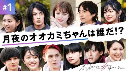 Who Is the Wolf? Season 7 Episode 1 - #1：1時間SP　アタシたちは同じ月を見ている