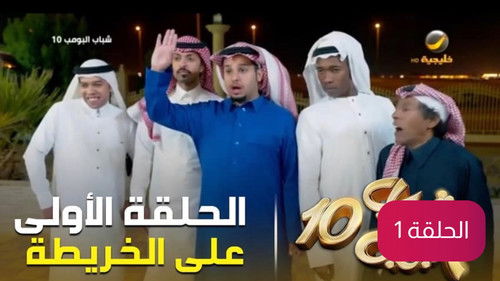 Shabab Al Bomb Season 10 Episode 1 - Episode 1