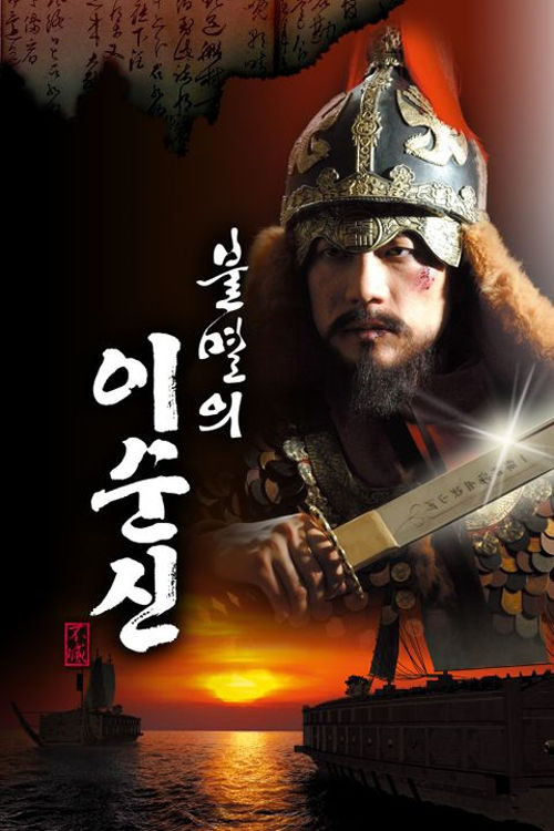 Immortal Admiral Yi Sun-sin poster