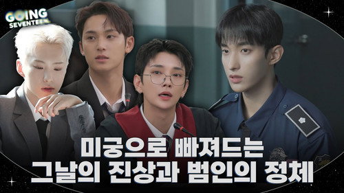 GOING SEVENTEEN Season 9 Episode 23 - Innocent Until Proven Guilty #2