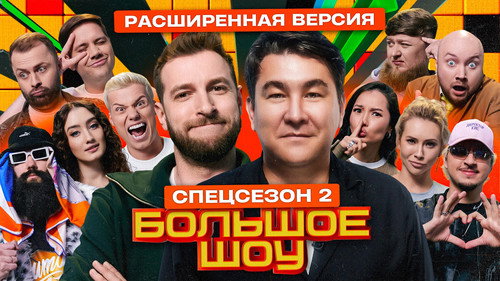 Big Show Season 15 Episode 8 - Episode 8