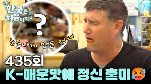Yo! Welcome to Korea! Season 4 Episode 435 - Episode 435