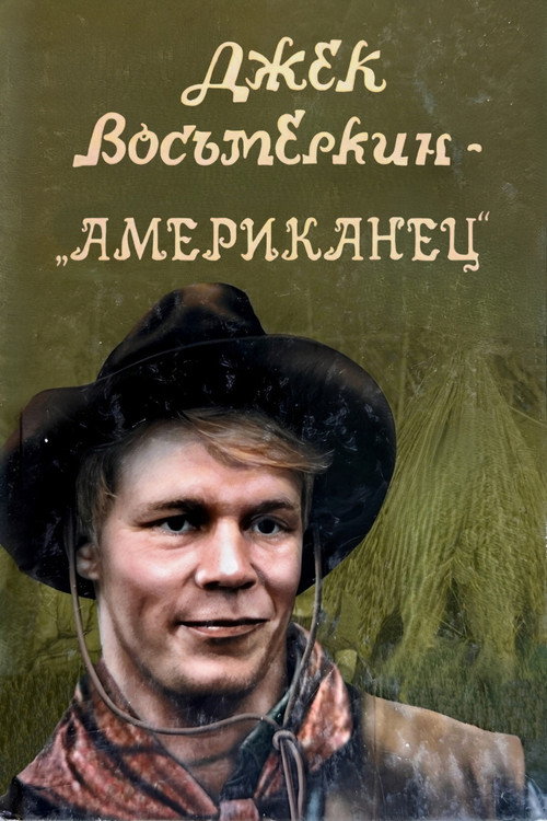 Jack Vosmyorkin - The American poster