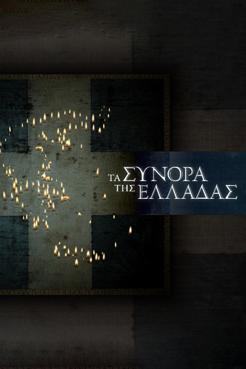 The Greek Borders poster