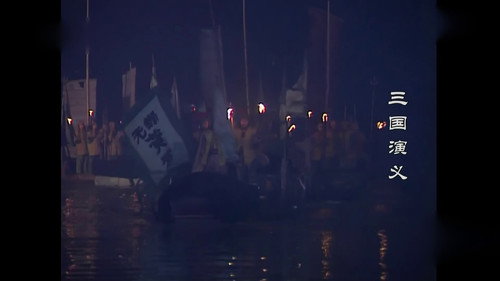 Romance of the Three Kingdoms Season 1 Episode 39 - Burning of Chibi