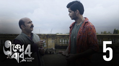 Eken Babu Season 4 Episode 5 - Porda Phash