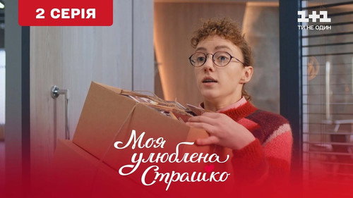 My favorite Strashko Season 1 Episode 2 - Episode 2