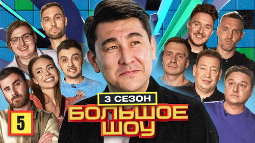 Big Show Season 3 Episode 5 - Episode 5