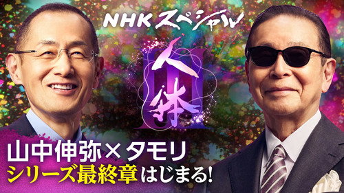 NHK Special Season 2025 Episode 427 - Episode 427
