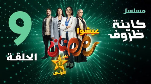 Kayna Dorouf Season 1 Episode 9 - Episode 9
