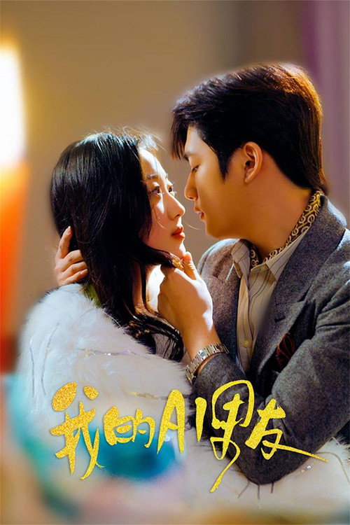 我的AI男友 poster