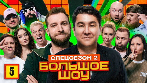 Big Show Season 15 Episode 5 - Episode 5
