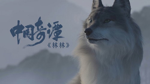 Yao-Chinese Folktales Season 1 Episode 3 - She Wolf