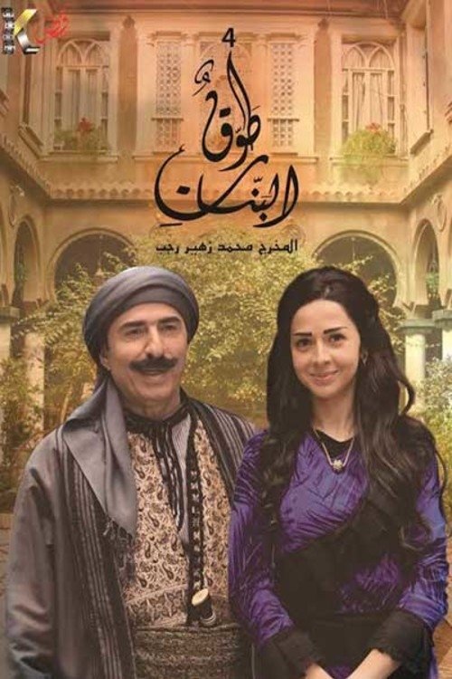 Tawq Al banat poster