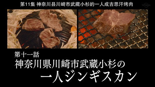 Solitary Gourmet Season 8 Episode 11 - Jingisukan for One of Musashi-Kosugi, Kawasaki City, Kanagawa Prefecture