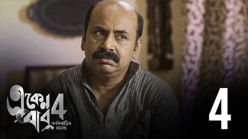 Eken Babu Season 4 Episode 4 - Jolponar Kolpona