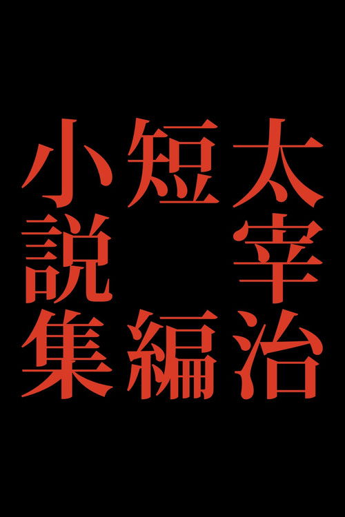 Osamu Dazai Short Story Collection poster