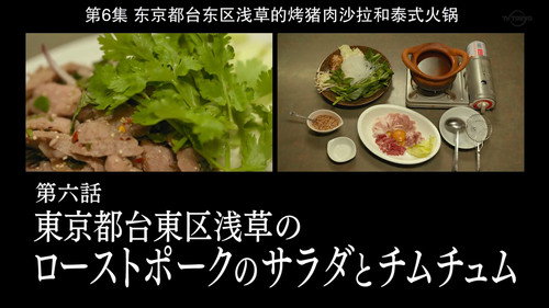 Solitary Gourmet Season 8 Episode 6 - Roast Pork Salad and Jim Jum of Asakusa, Taito Ward, Tokyo