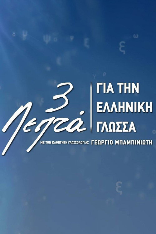Three Minutes for the Greek Language poster