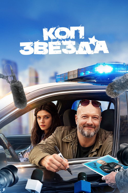 Cop Star poster