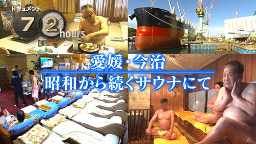 Document 72 Hours Season 15 Episode 5 - Ehime, Imabari At a sauna that has been in existence since the Showa Era