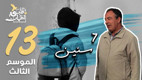 My Heart Relieved Season 3 Episode 13 - 7 Years - Tunisia
