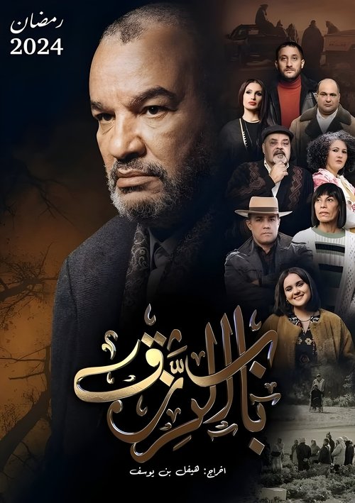 Bab El Rezk (The door to livelihood) poster