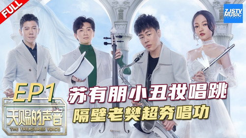 The Voice (The Treasured of China) Season 1 Episode 1 - Episode 1
