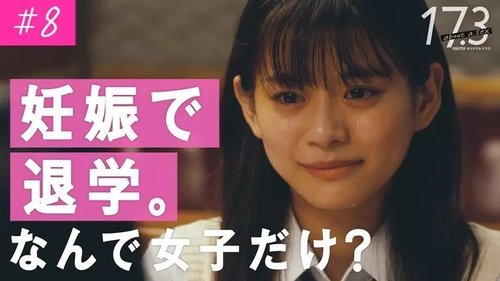 17.3 about a sex Season 1 Episode 8 - Dropping out of school due to pregnancy. Why only girls?