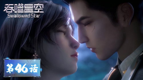 Swallowed Star Season 1 Episode 46 - Episode 46
