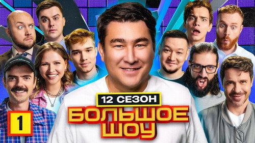 Big Show Season 12 Episode 1 - Episode 1