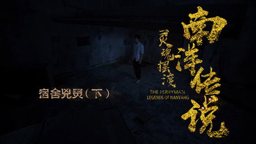 The Ferryman: Legends of Nanyang Season 1 Episode 7 - Episode 7
