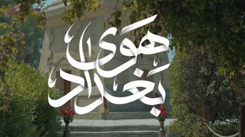 The Air Of Baghdad Season 1 Episode 1 - The Guardian of El-Kashala