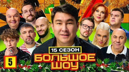 Big Show Season 17 Episode 5 - Episode 5